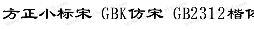 方正小标宋 GBK仿宋 GB2312楷体 GB2312仿宋 GB字体转换